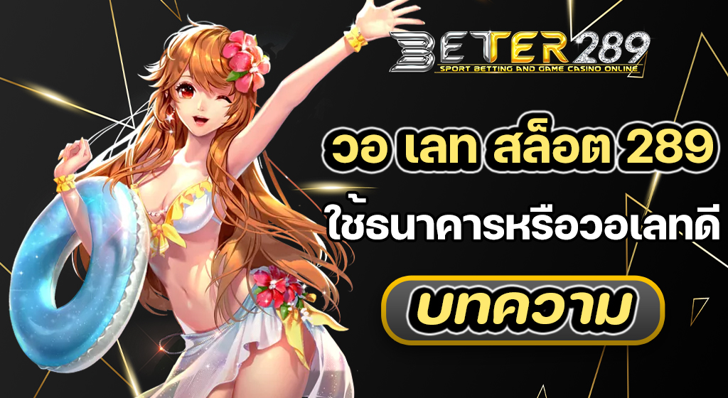 วอ เลท สล็อต 289