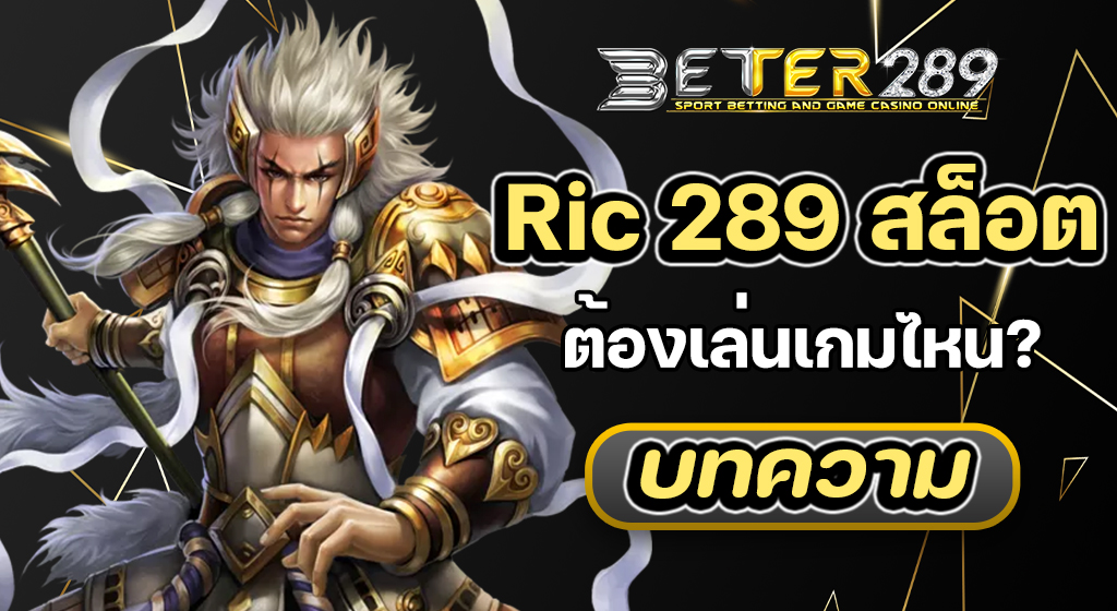 Ric 289 สล็อต