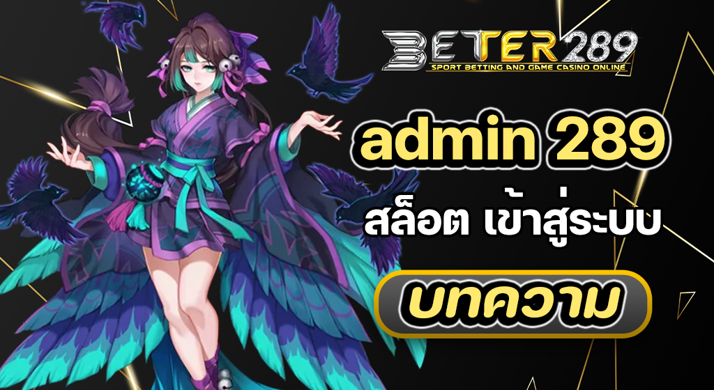 admin 289 สล็อต เข้าสู่ระบบ