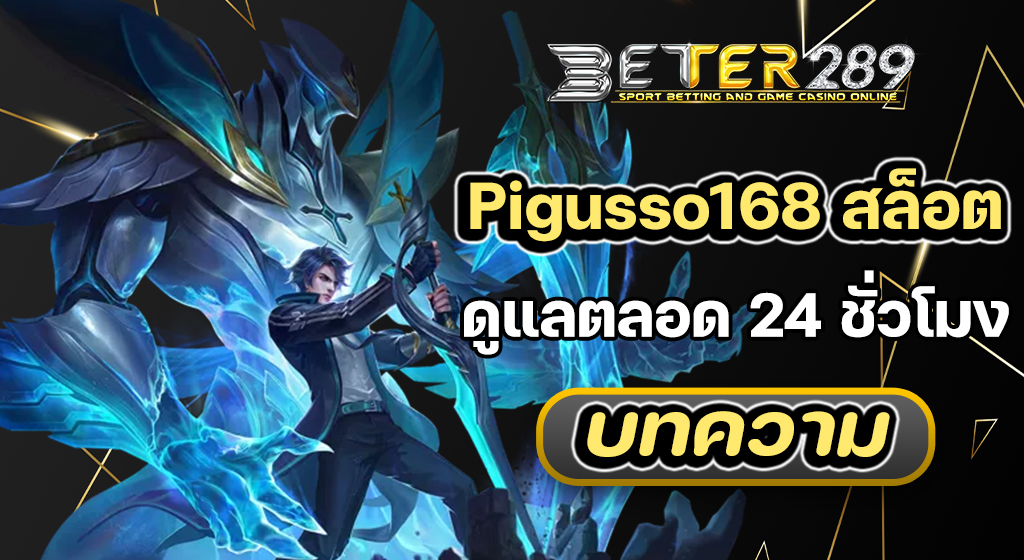 Pigusso168 สล็อต